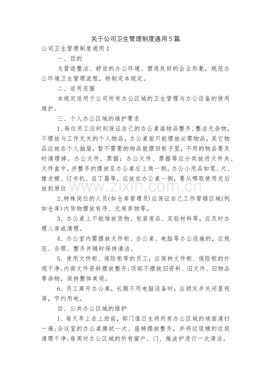关于公司卫生管理制度通用5篇.docx_第1页