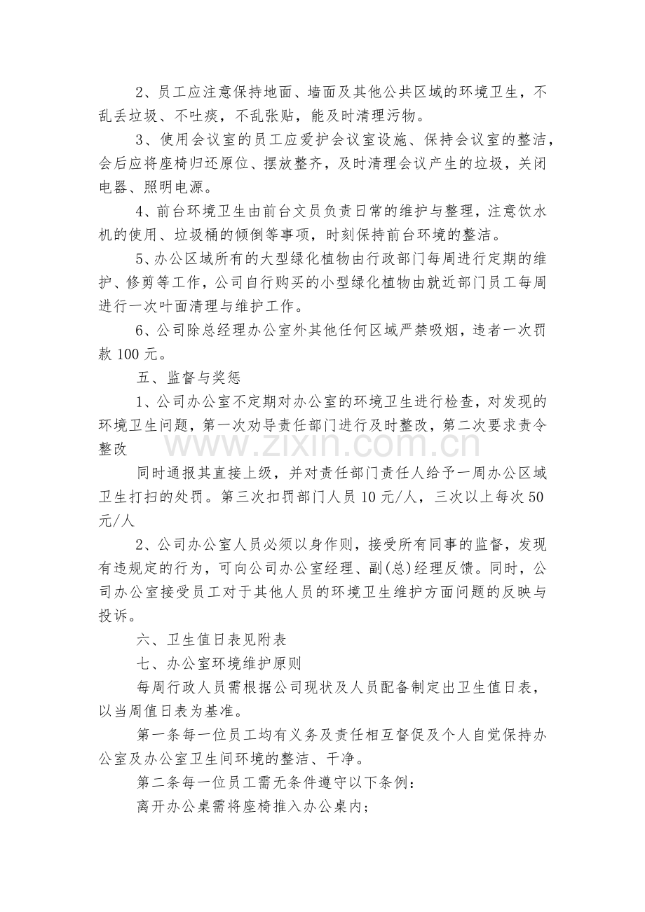 关于公司卫生管理制度通用5篇.docx_第2页