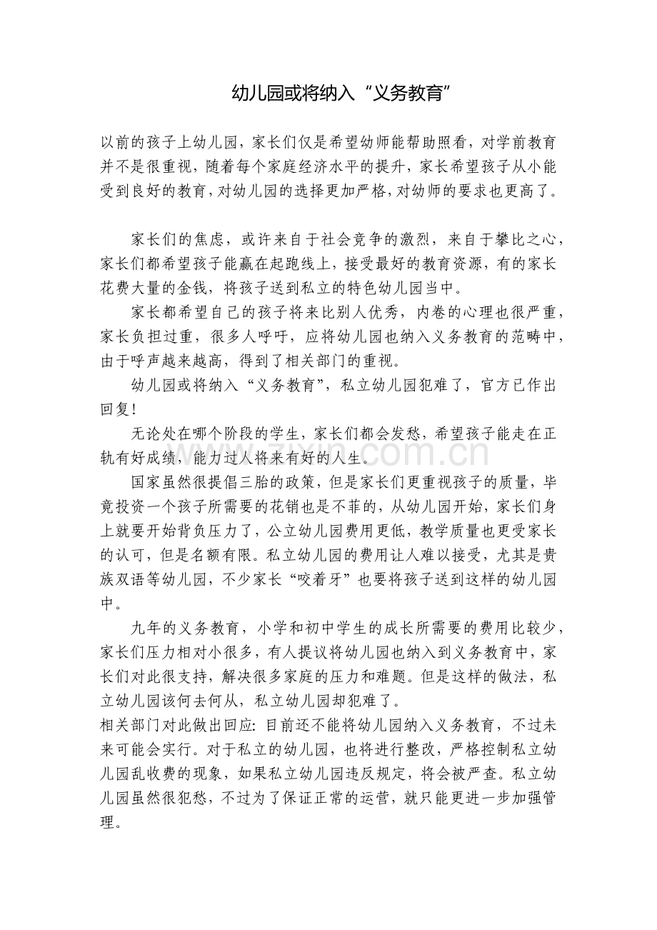 幼儿园或将纳入“义务教育”.docx_第1页