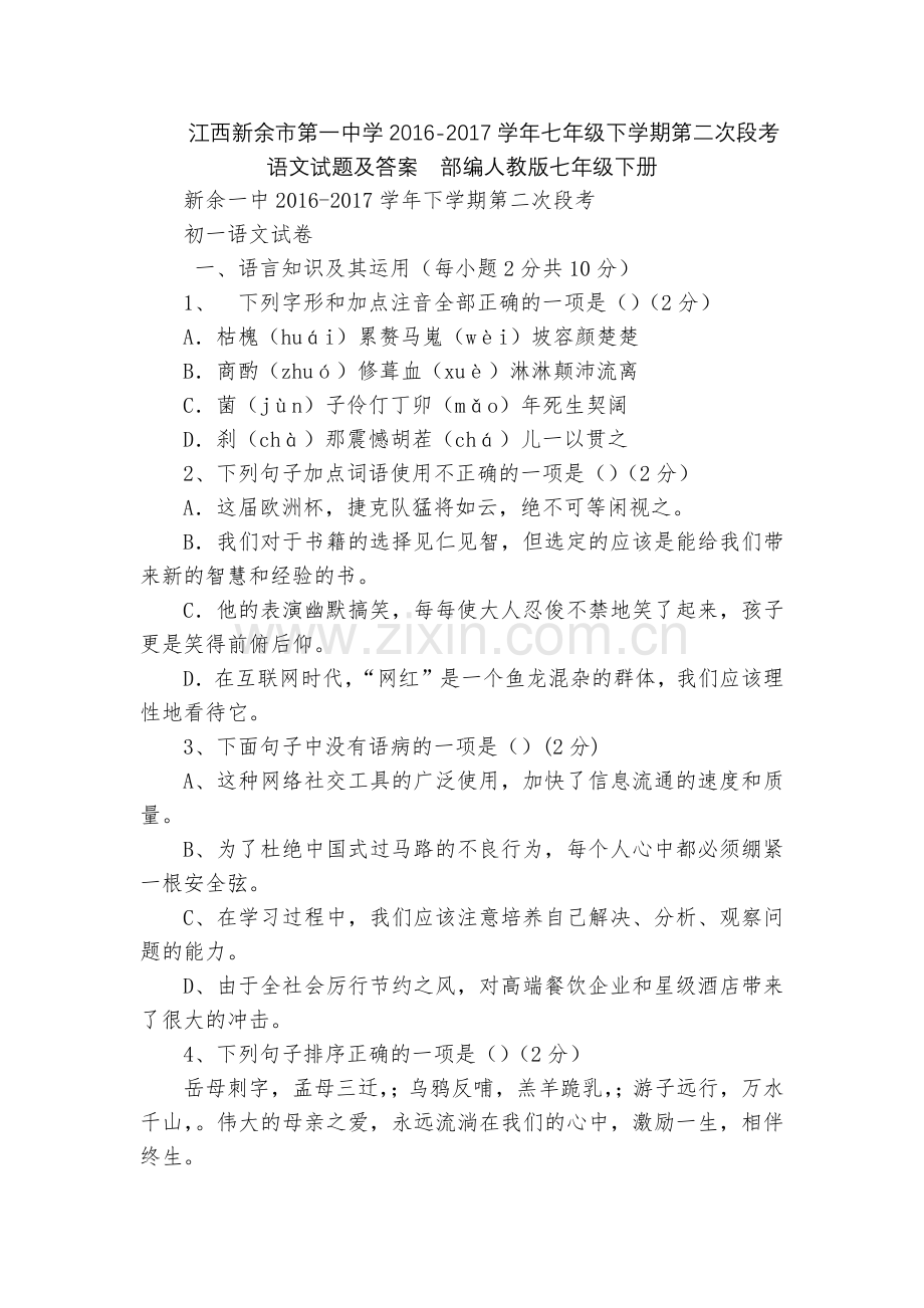 江西新余市第一中学2016-2017学年七年级下学期第二次段考语文试题及答案--部编人教版七年级下册.docx_第1页