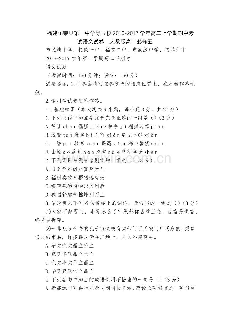 福建柘荣县第一中学等五校2016-2017学年高二上学期期中考试语文试卷--人教版高二必修五.docx_第1页