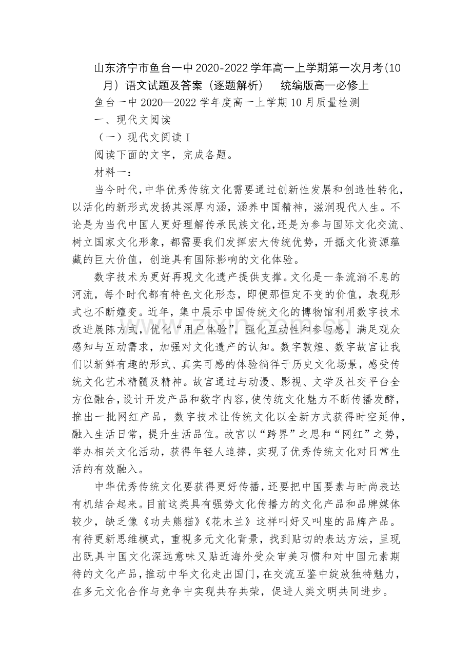山东济宁市鱼台一中2020-2022学年高一上学期第一次月考(10月)语文试题及答案(逐题解析).docx_第1页