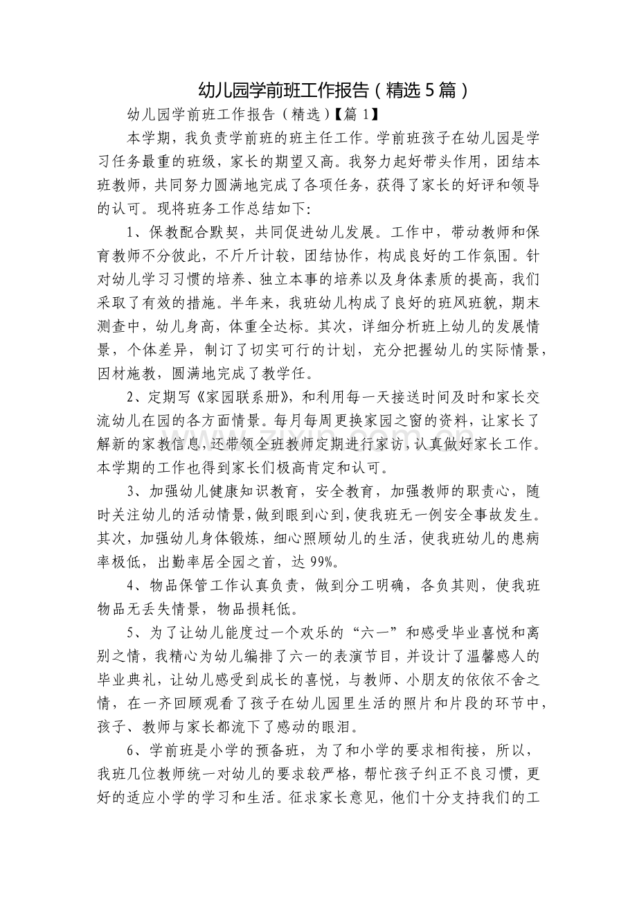 幼儿园学前班工作报告(5篇).docx_第1页