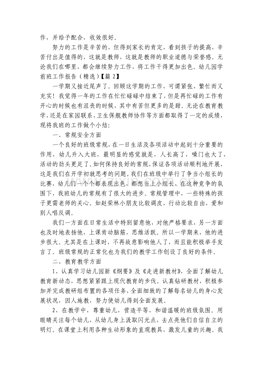 幼儿园学前班工作报告(5篇).docx_第2页