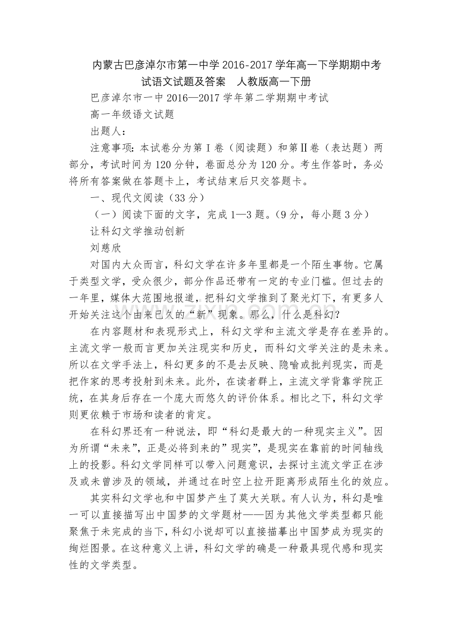 内蒙古巴彦淖尔市第一中学2016-2017学年高一下学期期中考试语文试题及答案--人教版高一下册.docx_第1页