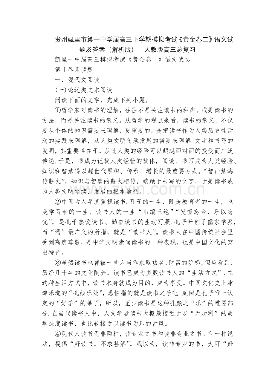 贵州虱里市第一中学届高三下学期模拟考试《黄金卷二》语文试题及答案(解析版)--人教版高三总复习.docx_第1页