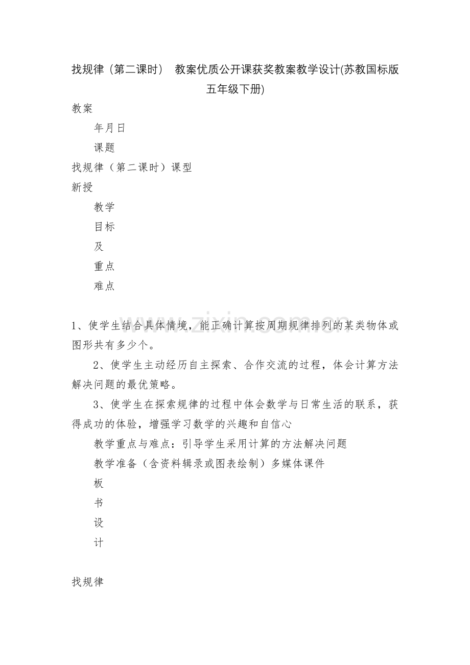 找规律(第二课时)-教案优质公开课获奖教案教学设计(苏教国标版五年级下册).docx_第1页