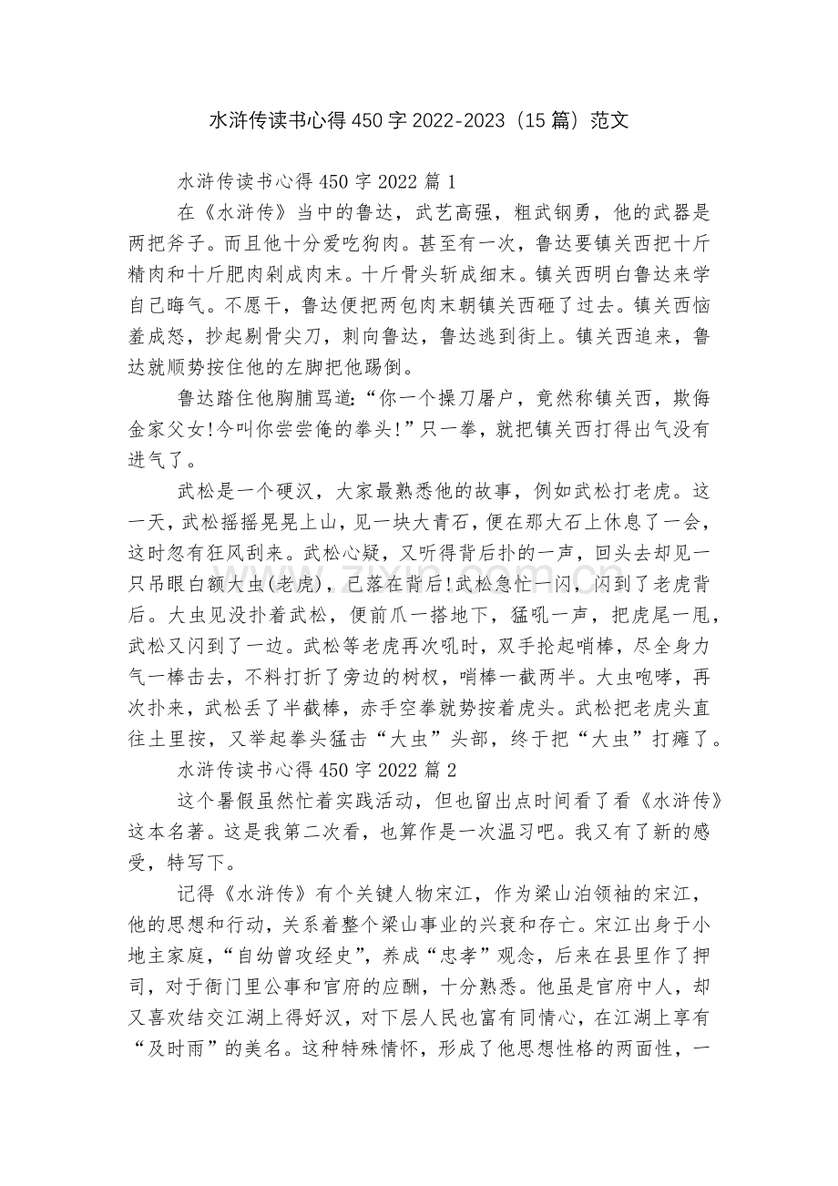 水浒传读书心得450字2022-2023(15篇)范文.docx_第1页