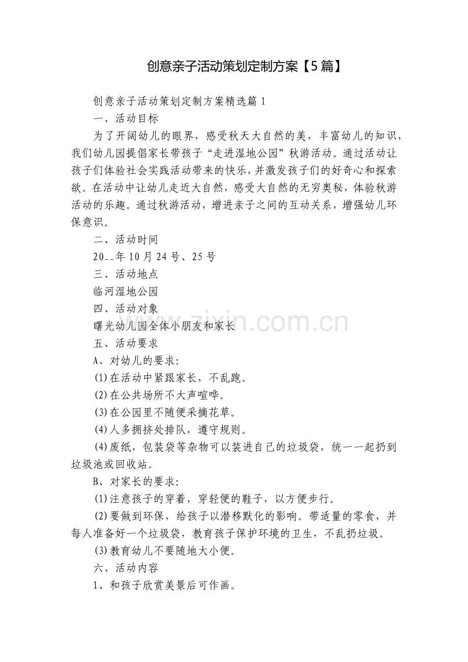 创意亲子活动策划定制方案【5篇】.docx_第1页