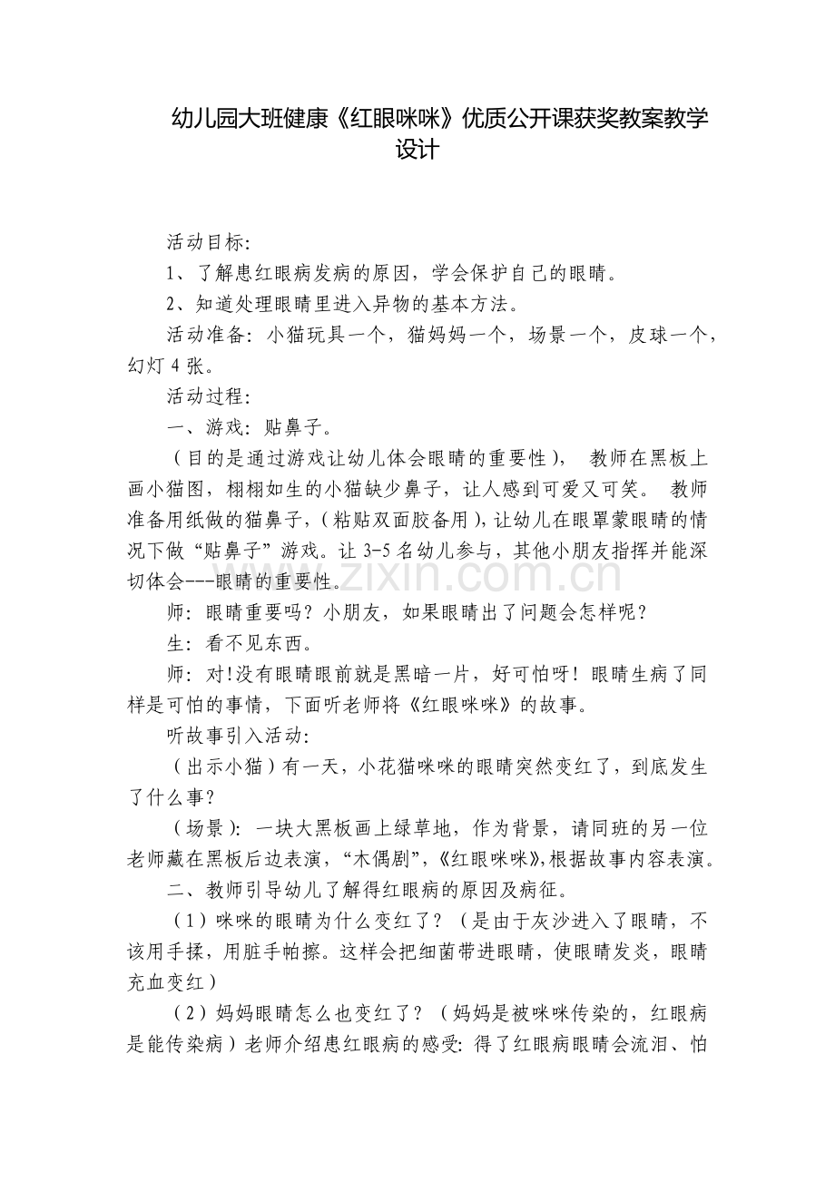 幼儿园大班健康《红眼咪咪》优质公开课获奖教案教学设计.docx_第1页