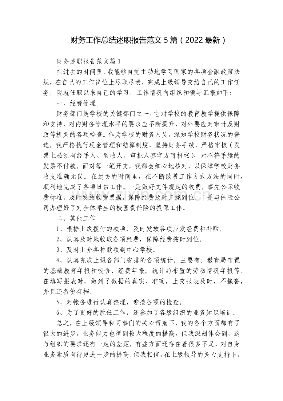 财务工作总结述职报告范文5篇(2022).docx_第1页