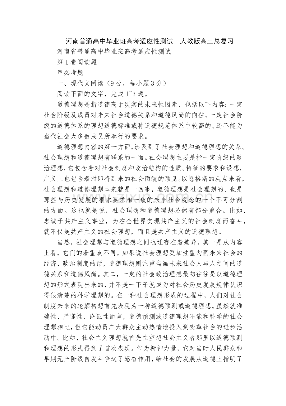 河南普通高中毕业班高考适应性测试--人教版高三总复习.docx_第1页