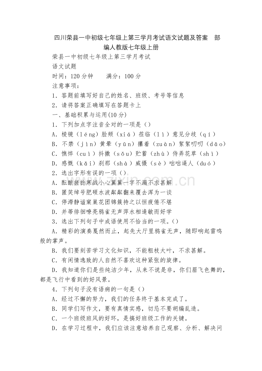 四川荣县一中初级七年级上第三学月考试语文试题及答案--部编人教版七年级上册.docx_第1页