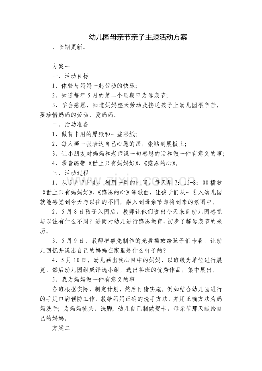幼儿园母亲节亲子主题活动方案.docx_第1页