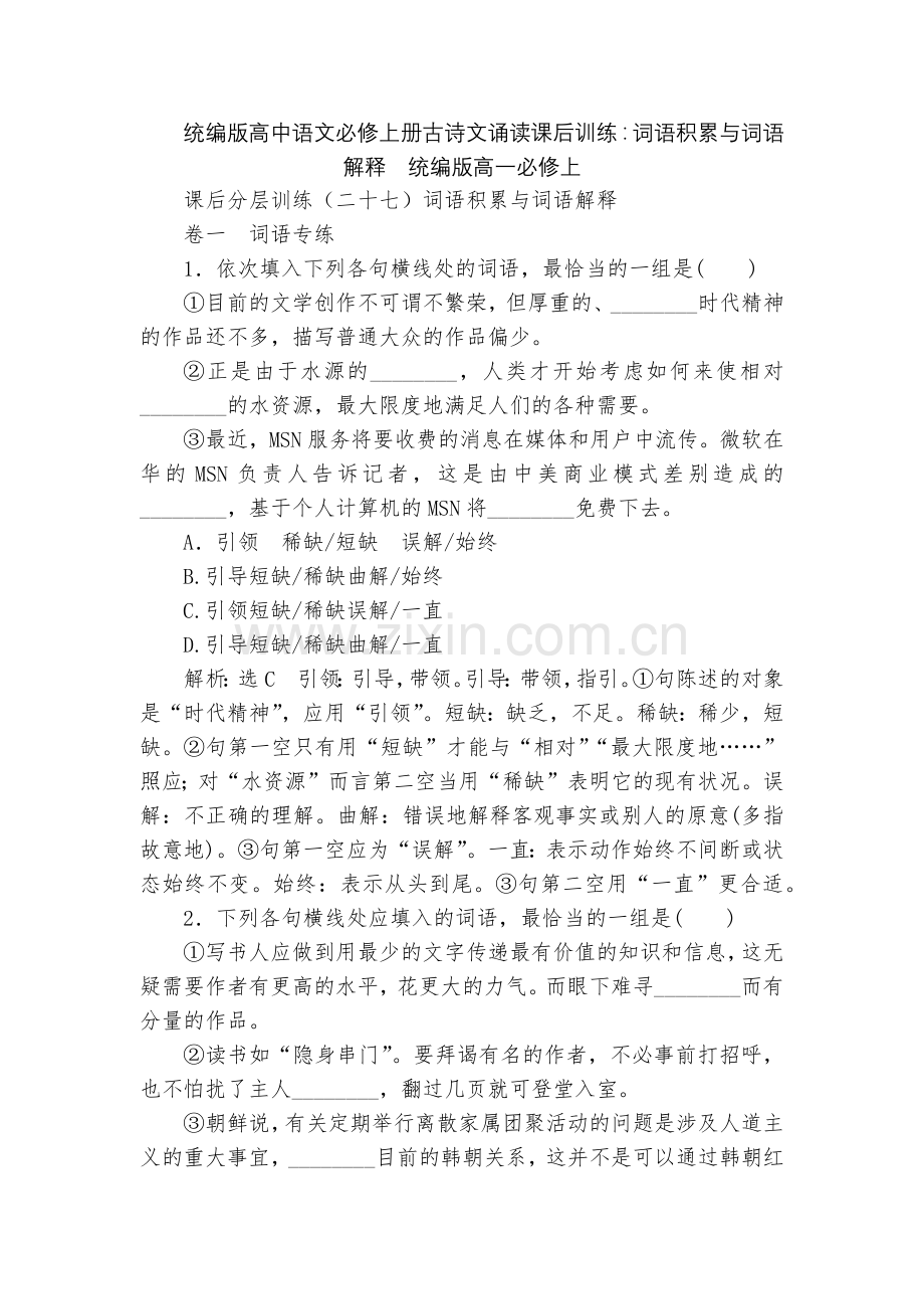 统编版高中语文必修上册古诗文诵读课后训练：词语积累与词语解释--统编版高一必修上.docx_第1页