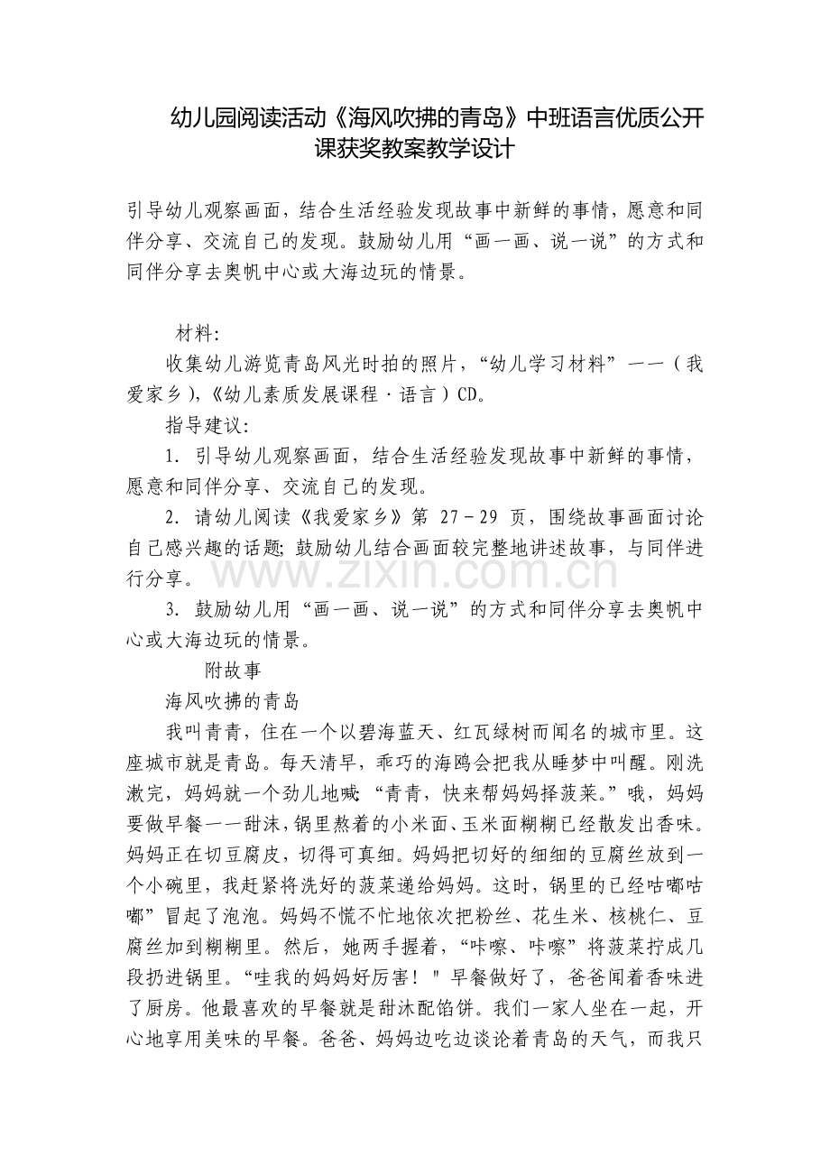 幼儿园阅读活动《海风吹拂的青岛》中班语言优质公开课获奖教案教学设计.docx_第1页