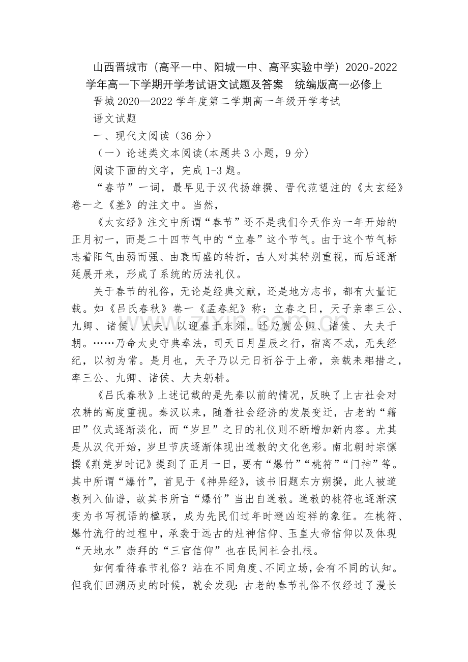 山西晋城市(高平一中、阳城一中、高平实验中学)2020-2022学年高一下学期开学考试语文试题及答案.docx_第1页