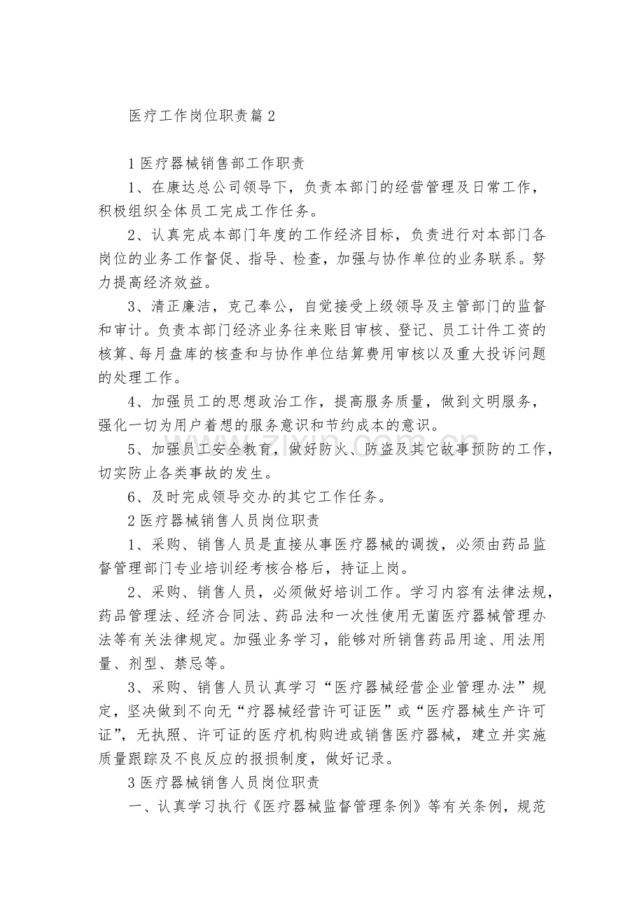 医疗工作岗位职责7篇.docx_第2页