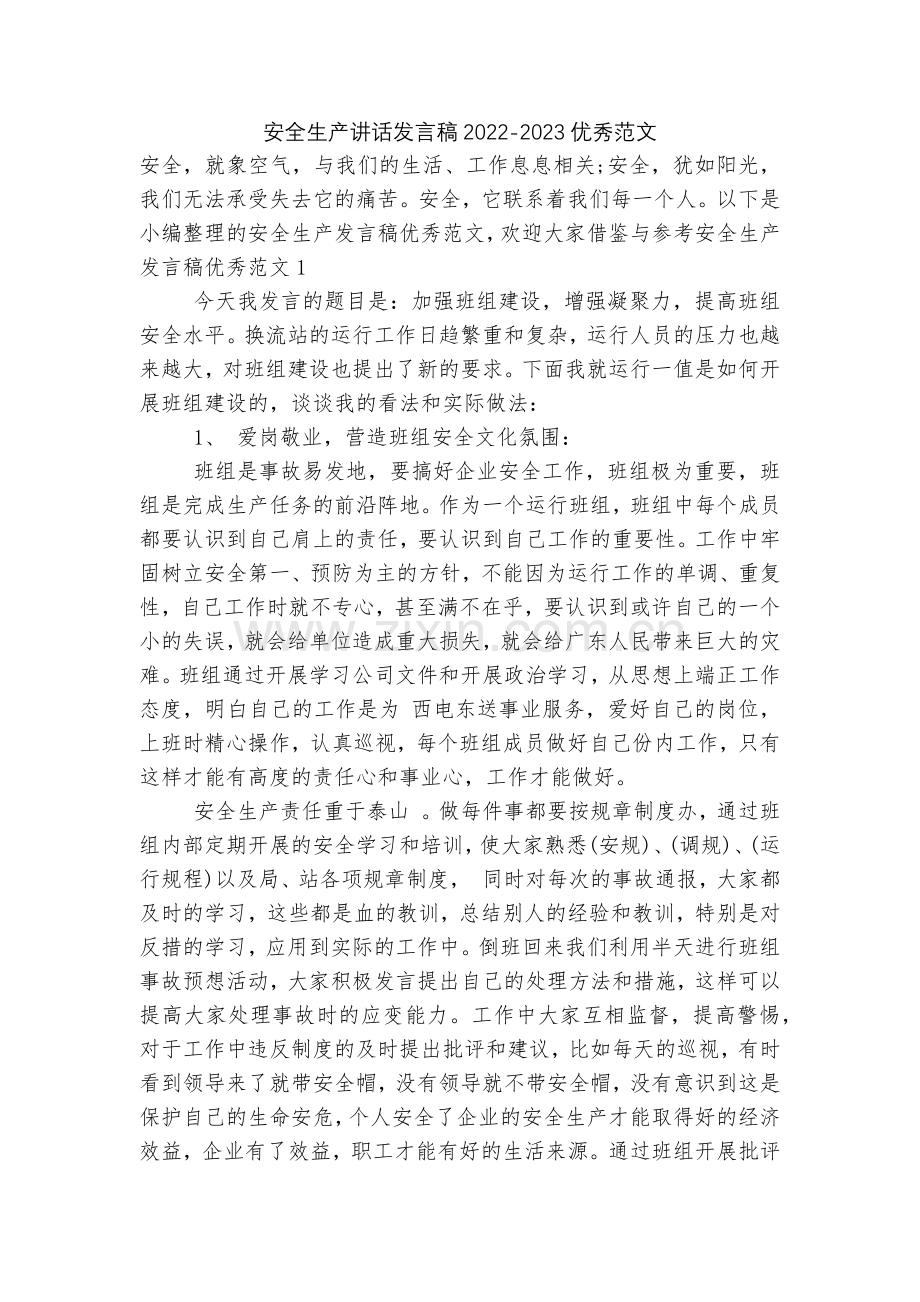 安全生产讲话发言稿2022-2023优秀范文.docx_第1页