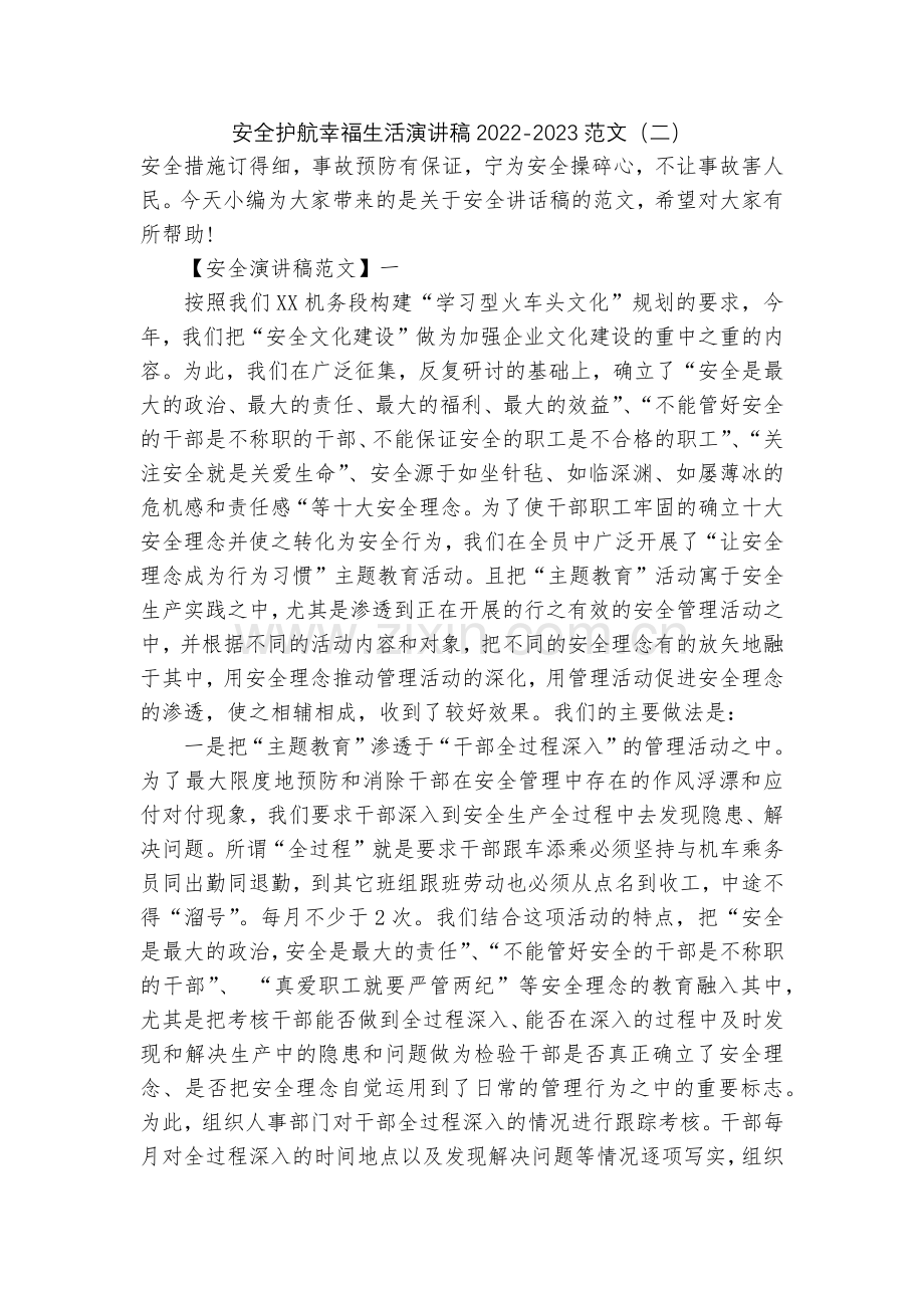 安全护航幸福生活演讲稿2022-2023范文(二).docx_第1页