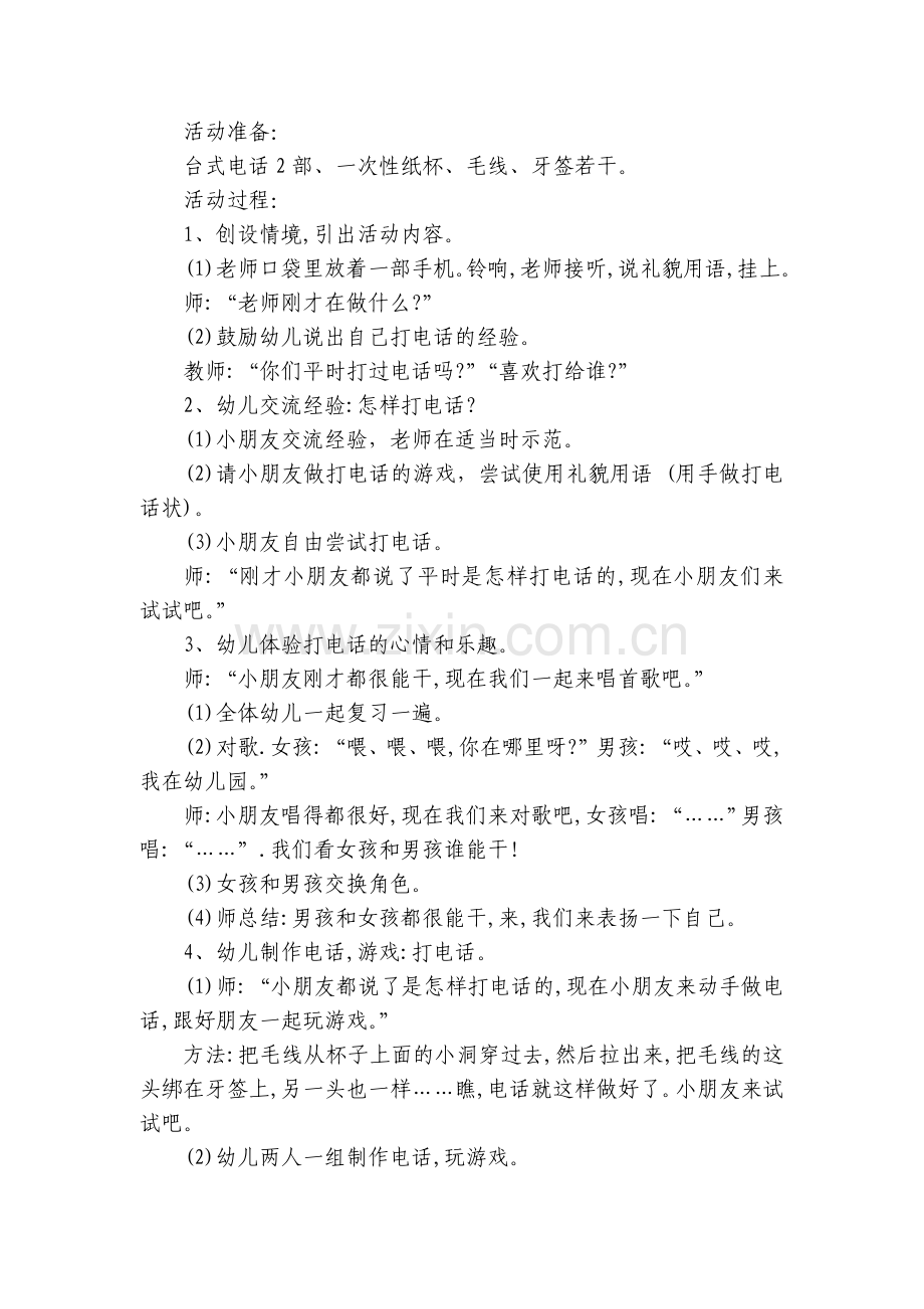 中班音乐优质公开课获奖教案教学设计《打电话》(附反思).docx_第2页