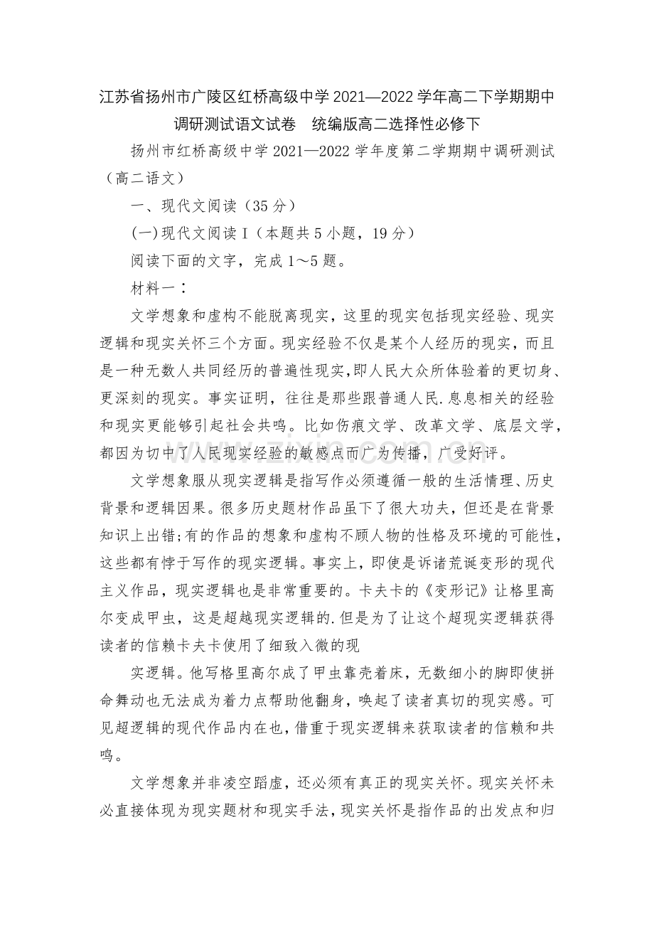 江苏省扬州市广陵区红桥高级中学2021—2022学年高二下学期期中调研测试语文试卷--统编版高二选择.docx_第1页