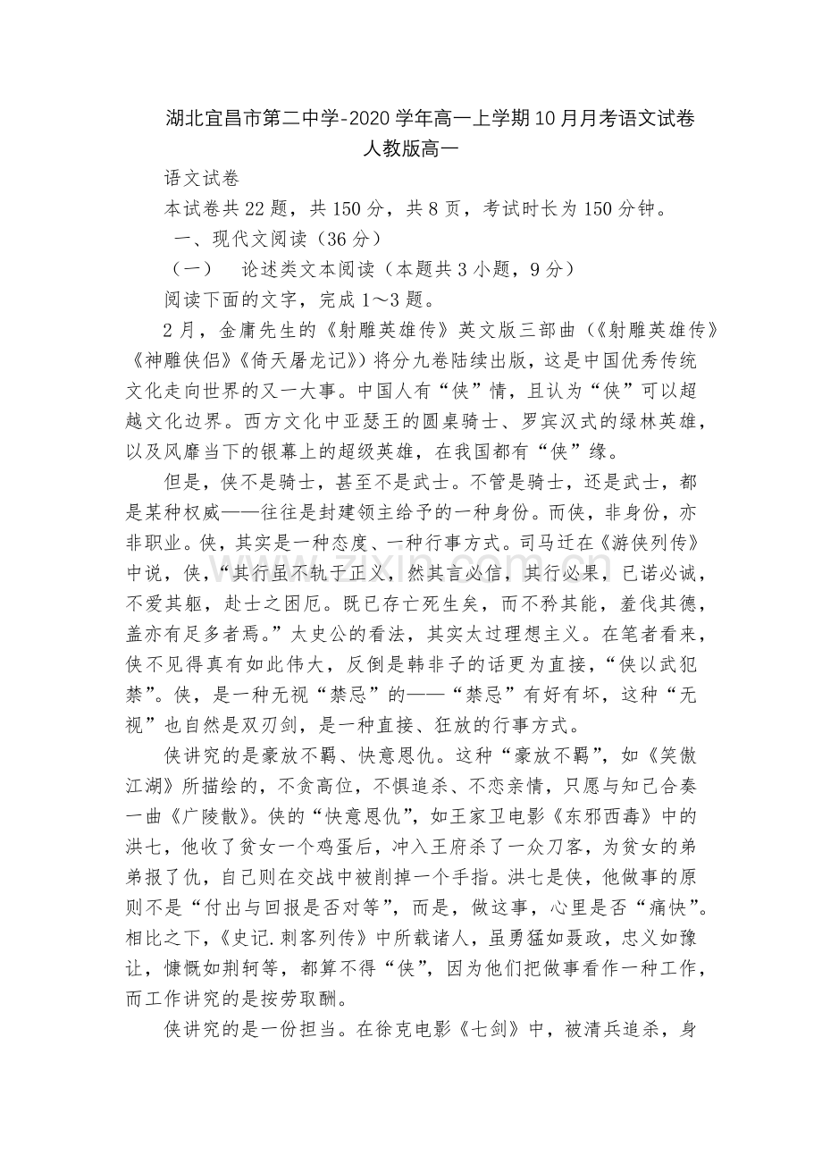 湖北宜昌市第二中学-2020学年高一上学期10月月考语文试卷--人教版高一.docx_第1页