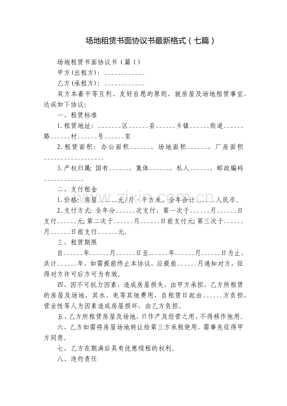 场地租赁书面协议书格式(七篇).docx_第1页