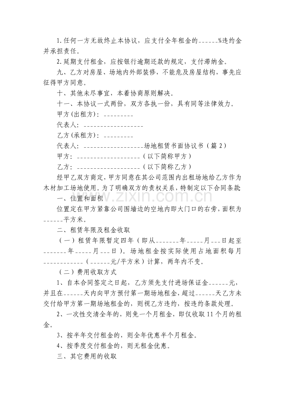场地租赁书面协议书格式(七篇).docx_第2页