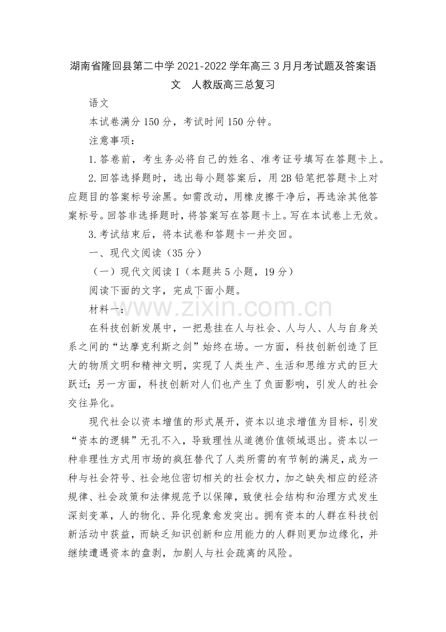 湖南省隆回县第二中学2021-2022学年高三3月月考试题及答案语文--人教版高三总复习.docx_第1页