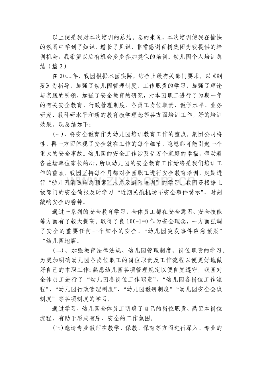 幼儿园个人培训总结述职报告(7篇).docx_第2页