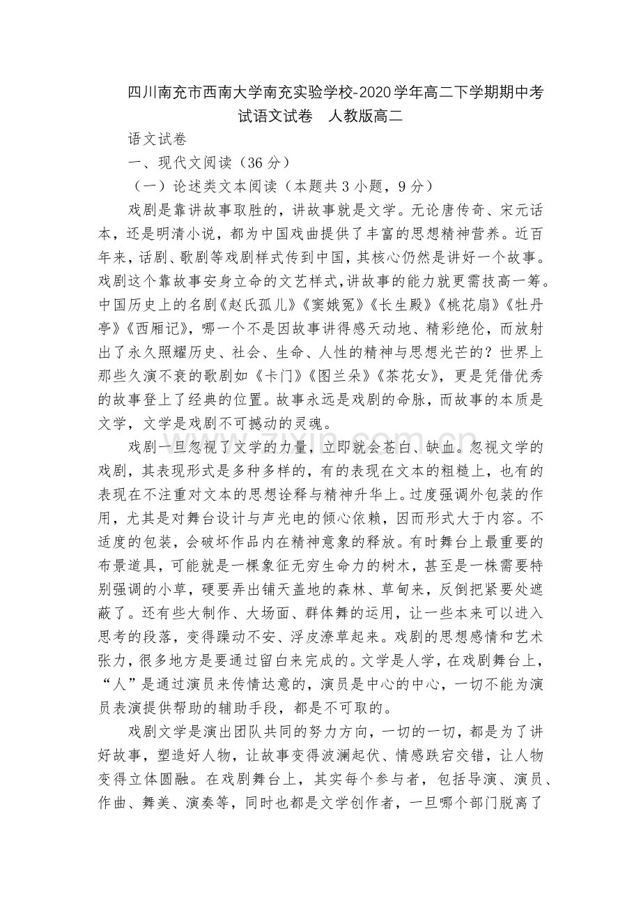 四川南充市西南大学南充实验学校-2020学年高二下学期期中考试语文试卷--人教版高二.docx_第1页