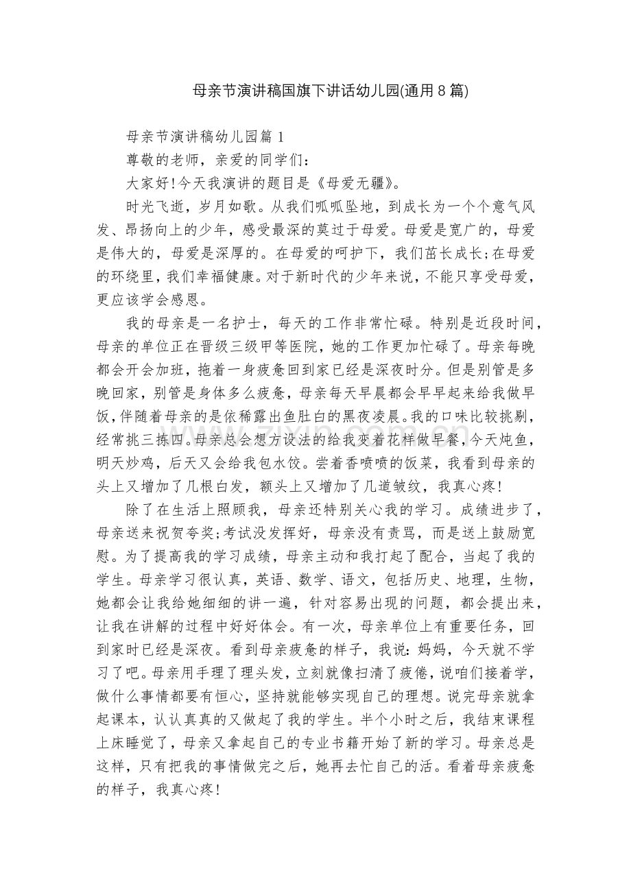 母亲节演讲稿国旗下讲话幼儿园(通用8篇).docx_第1页
