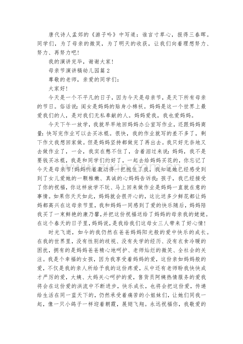 母亲节演讲稿国旗下讲话幼儿园(通用8篇).docx_第2页
