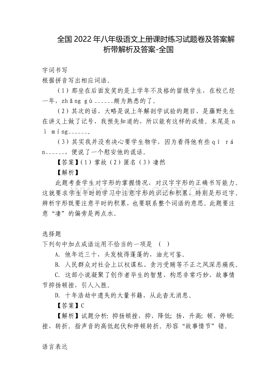 全国2022年八年级语文上册课时练习试题卷及答案解析带解析及答案-全国.docx_第1页