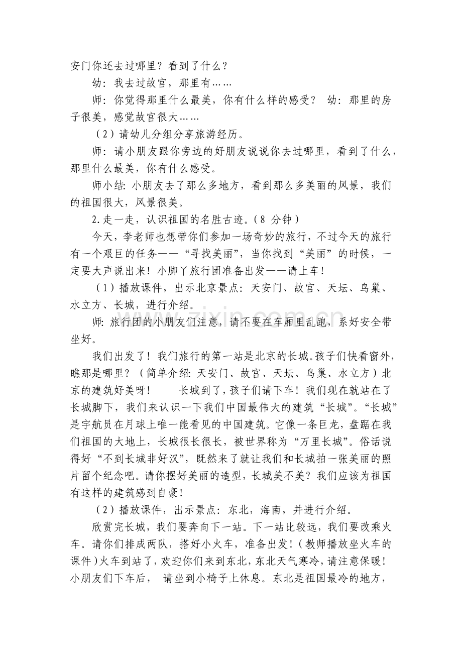 幼儿园中班社会活动《美丽的祖国》获奖优质公开课获奖教案教学设计.docx_第2页