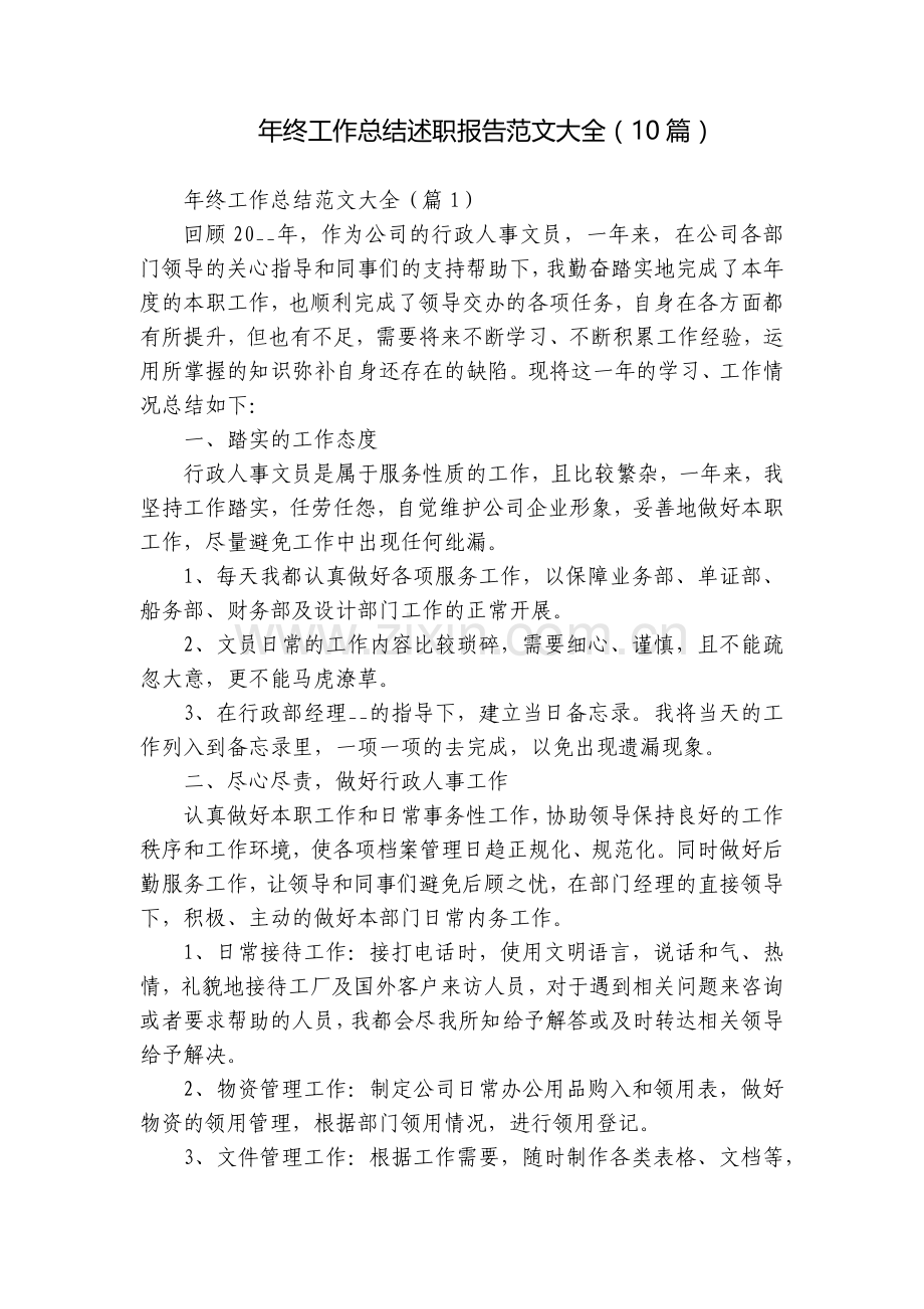 年终工作总结述职报告范文大全(10篇).docx_第1页