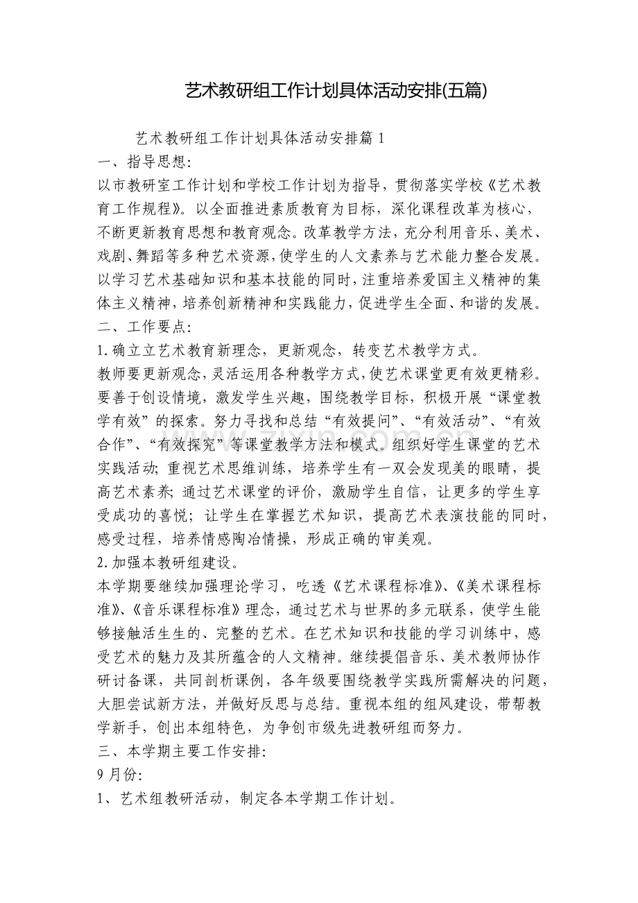 艺术教研组工作计划具体活动安排(五篇).docx_第1页