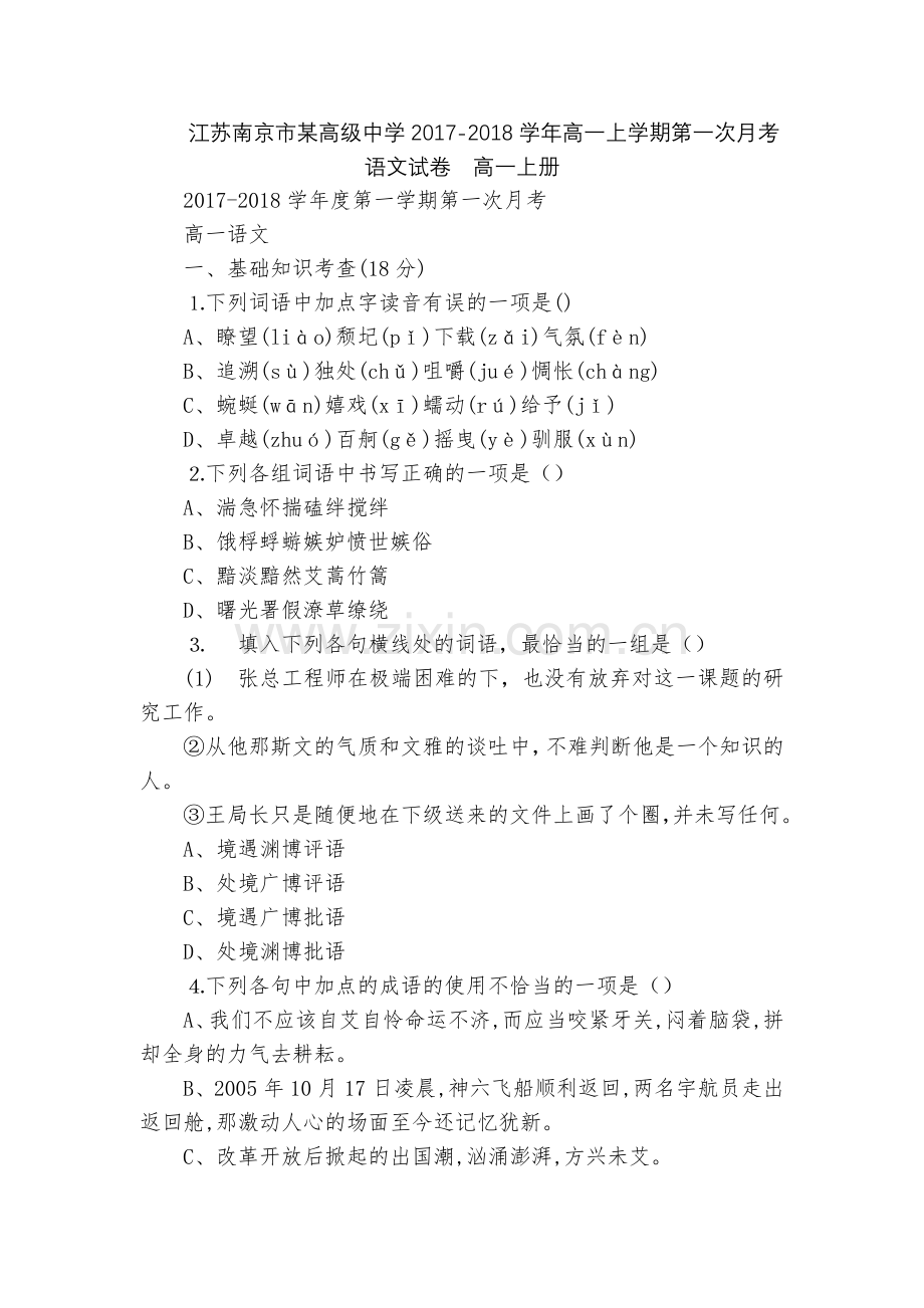 江苏南京市某高级中学2017-2018学年高一上学期第一次月考语文试卷--高一上册.docx_第1页