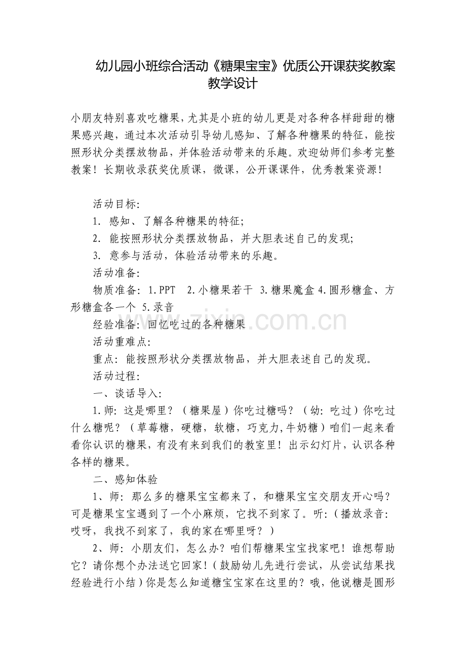 幼儿园小班综合活动《糖果宝宝》优质公开课获奖教案教学设计.docx_第1页