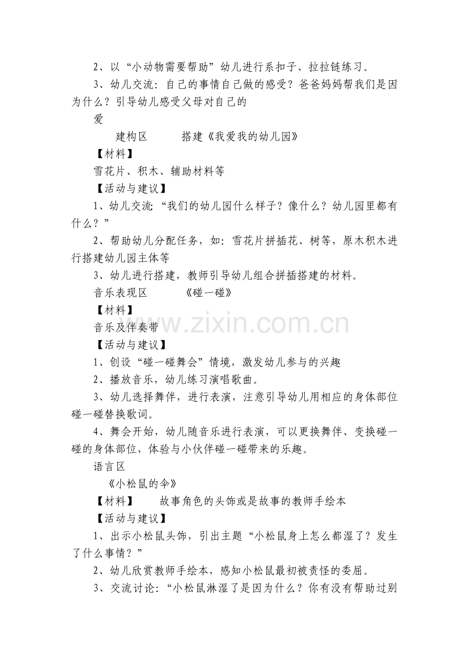 幼儿园专题活动《爱的对对碰》小班区域活动方案大全.docx_第2页