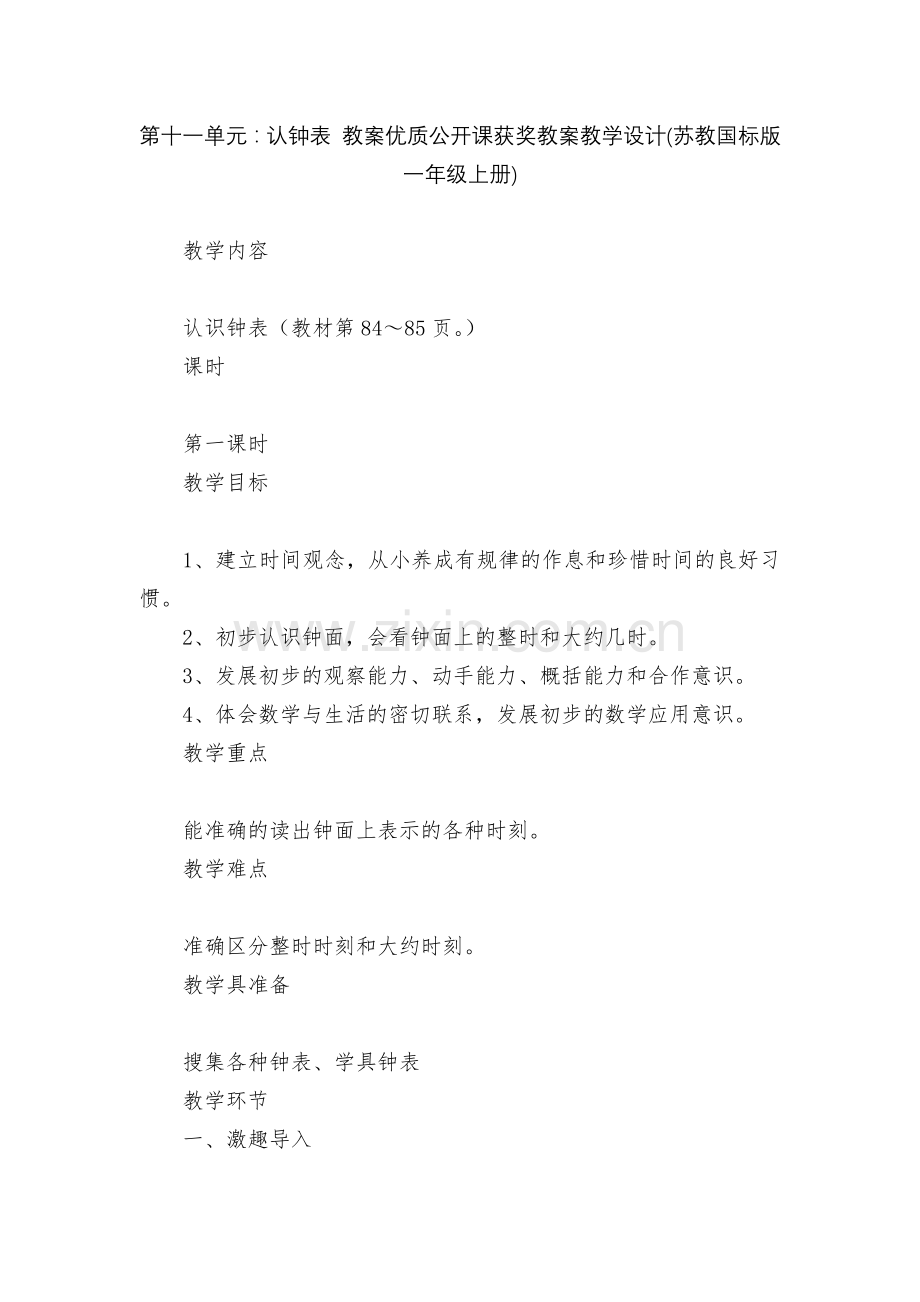 第十一单元：认钟表-教案优质公开课获奖教案教学设计(苏教国标版一年级上册).docx_第1页