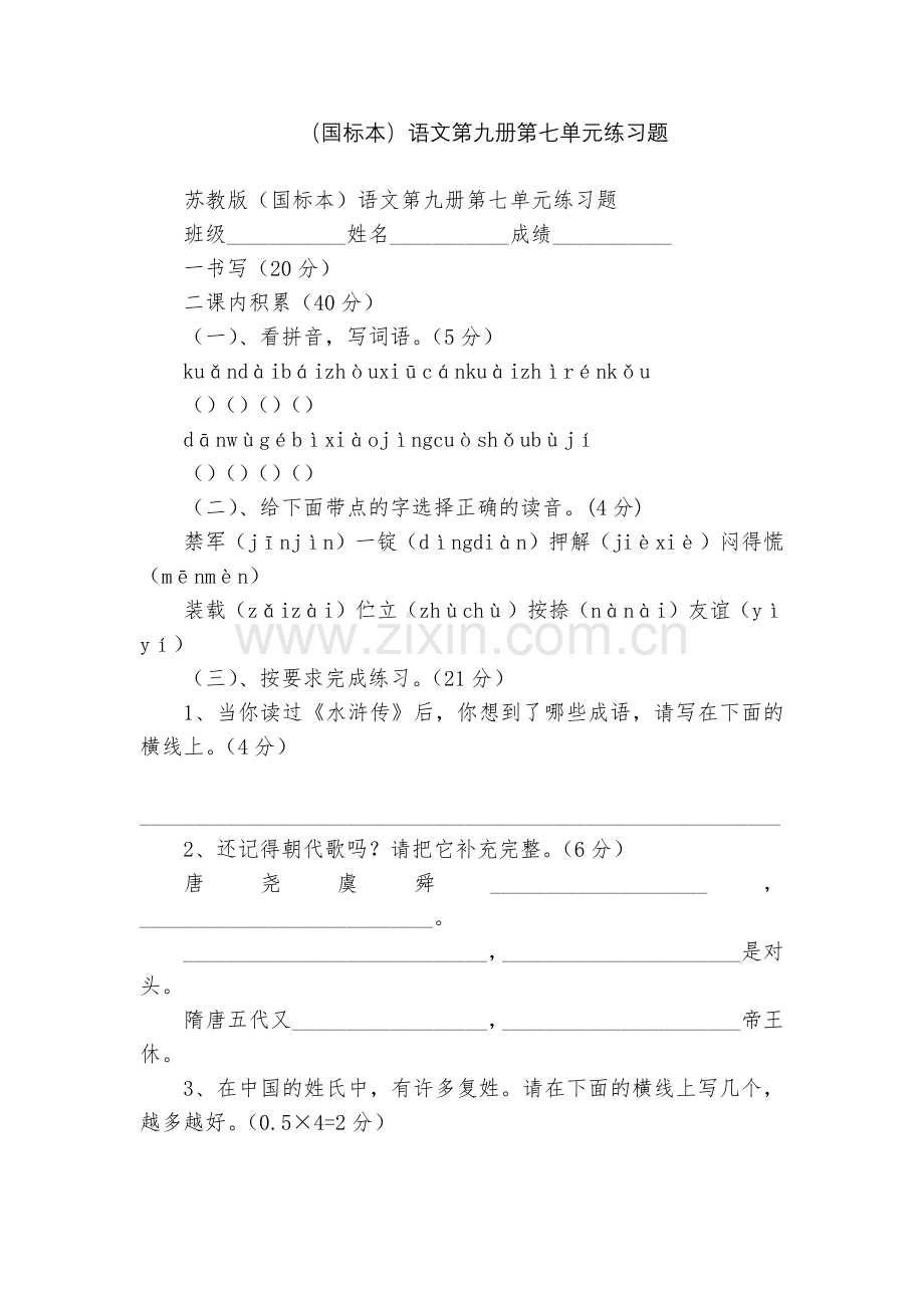 (国标本)语文第九册第七单元练习题.docx_第1页