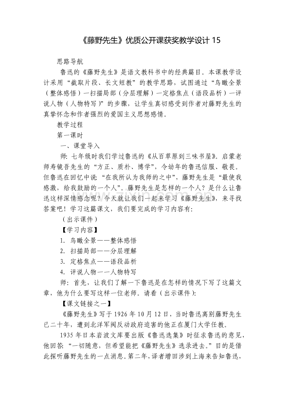 《藤野先生》优质公开课获奖教学设计.docx_第1页