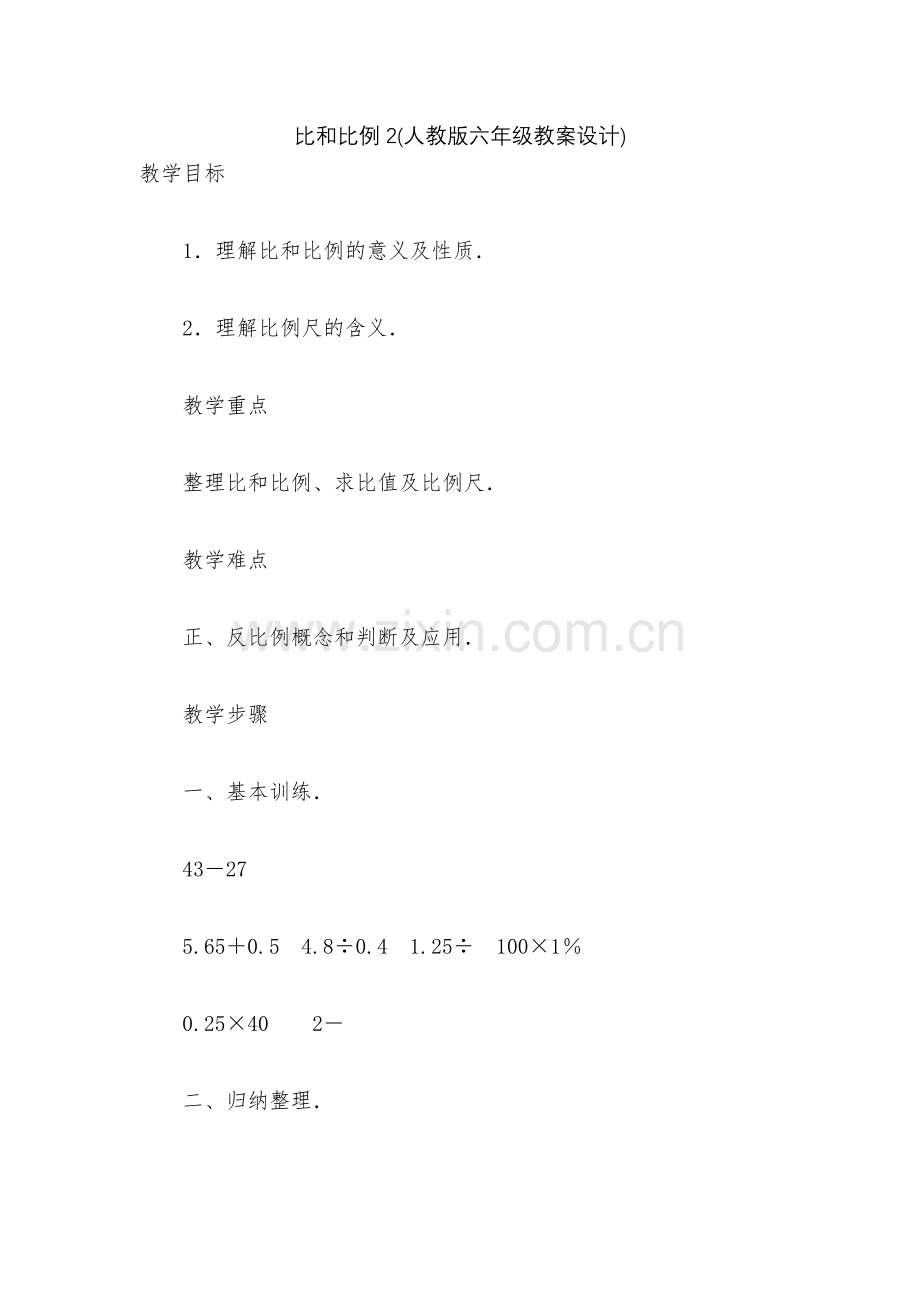 比和比例2(人教版六年级教案设计).docx_第1页