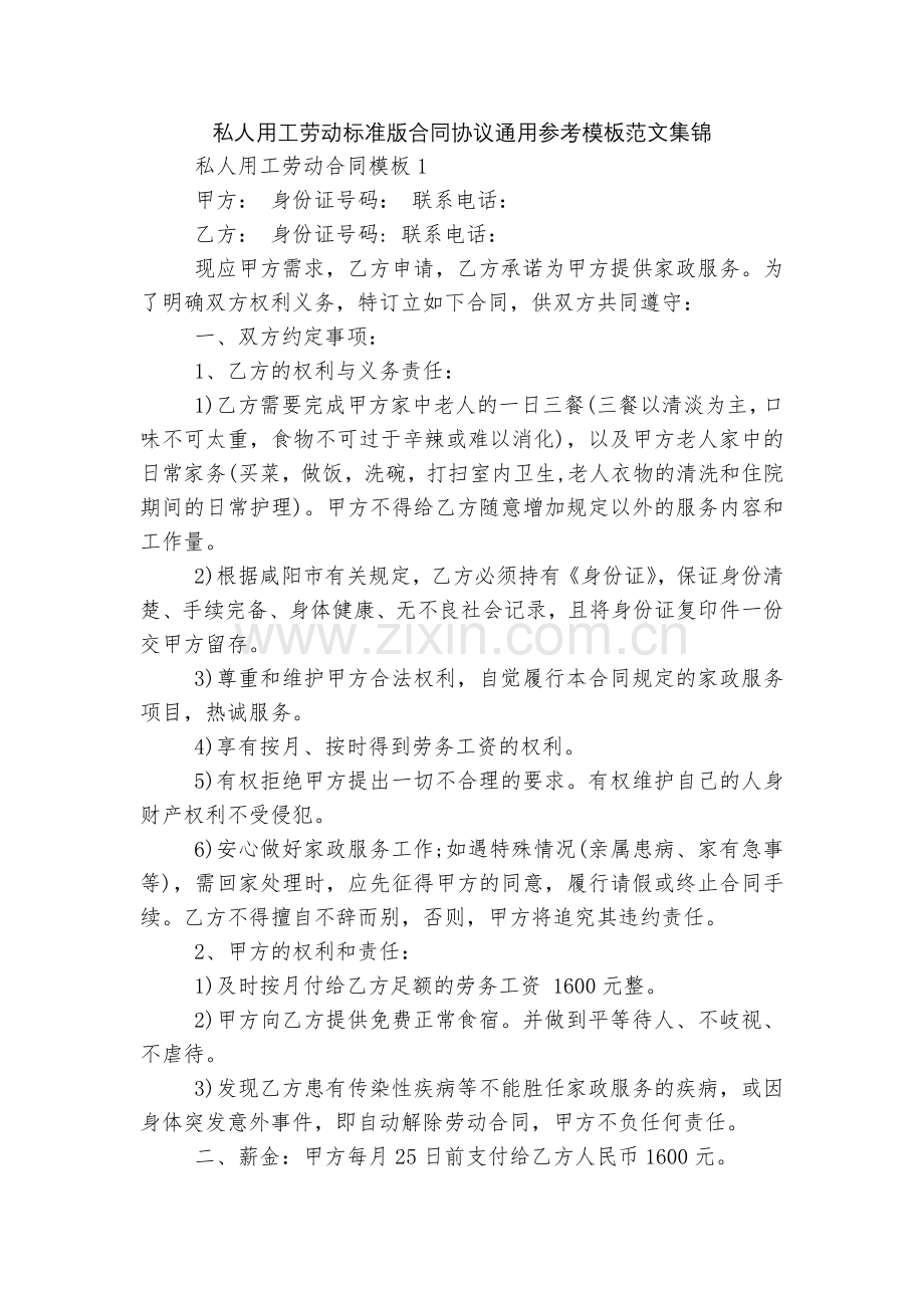 私人用工劳动标准版合同协议通用参考模板范文集锦.docx_第1页