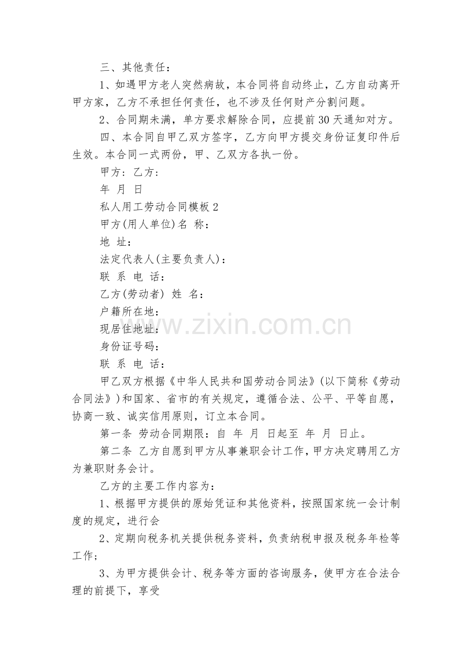私人用工劳动标准版合同协议通用参考模板范文集锦.docx_第2页