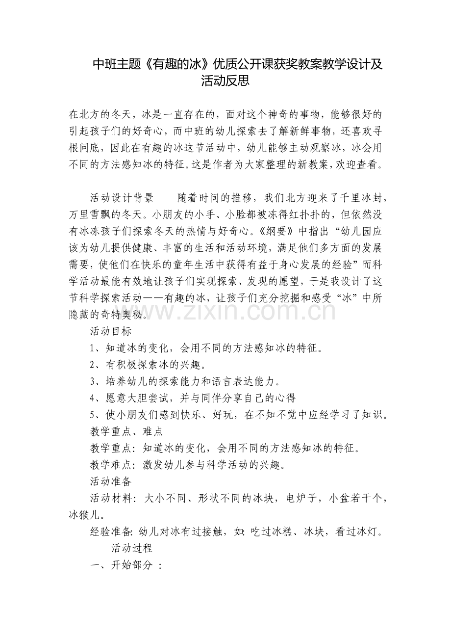 中班主题《有趣的冰》优质公开课获奖教案教学设计及活动反思.docx_第1页