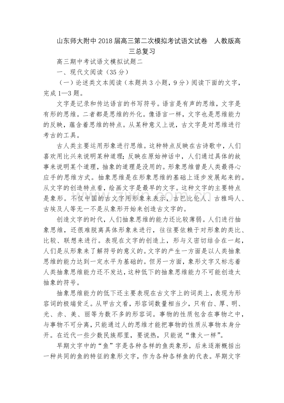 山东师大附中2018届高三第二次模拟考试语文试卷--人教版高三总复习.docx_第1页