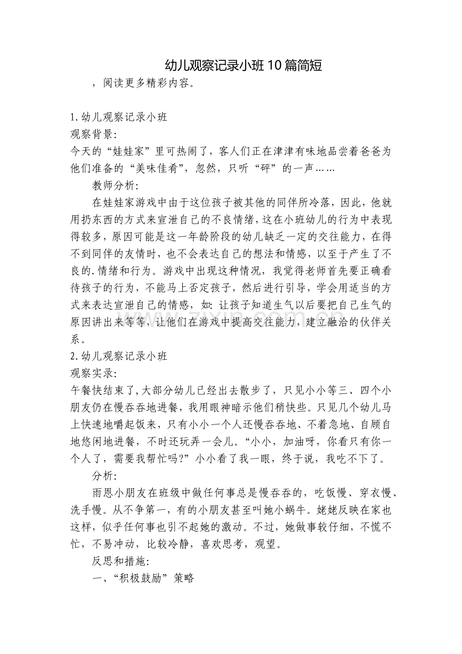 幼儿观察记录小班10篇简短.docx_第1页